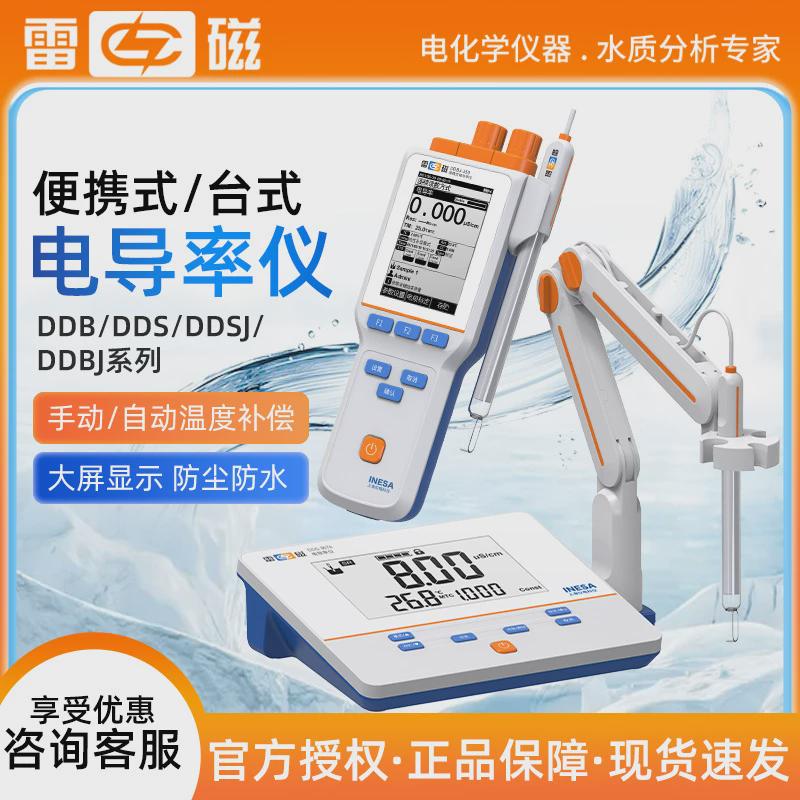 上海雷磁DDB/S/SJ/BJ高精度实验室便携式/台式电导率测试仪