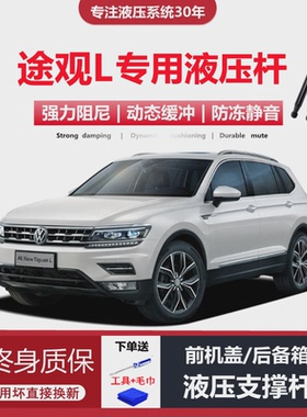 适配17/18/1920/21年款途观L专用后备箱尾门前机盖支撑杆