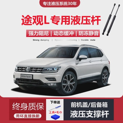 适配17/18/1920/21年款途观L专用后备箱尾门前机盖支撑杆