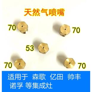 集成灶五腔索米炉头喷嘴 适用于 森歌 亿田 帅丰 诺孚等