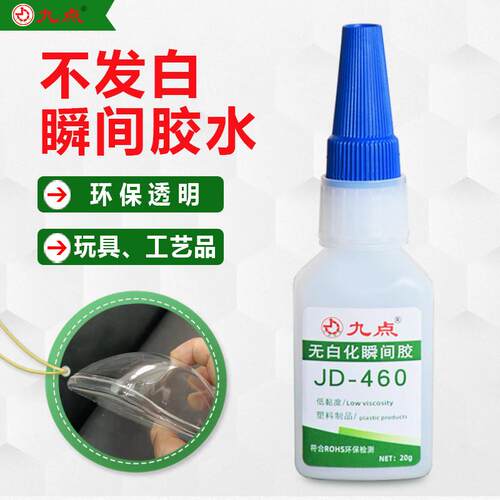 无白化瞬间胶水九点牌JD-460粘塑料金属亚克力不发白强力快干胶