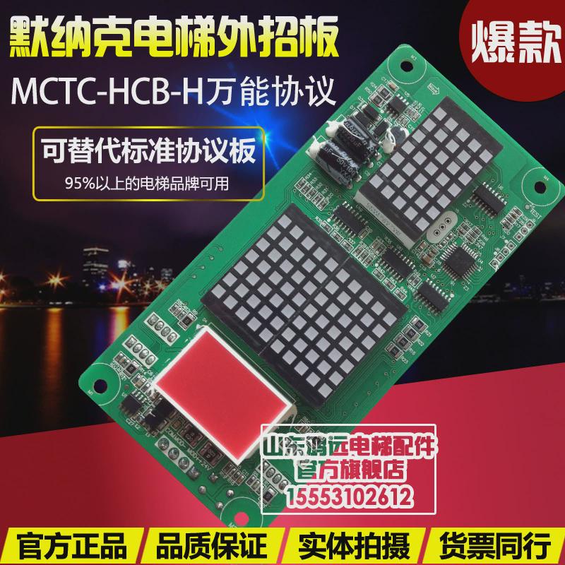 电梯外呼协议mctc-hcb-h/楼层显示板/点阵板/万能板/电梯配件