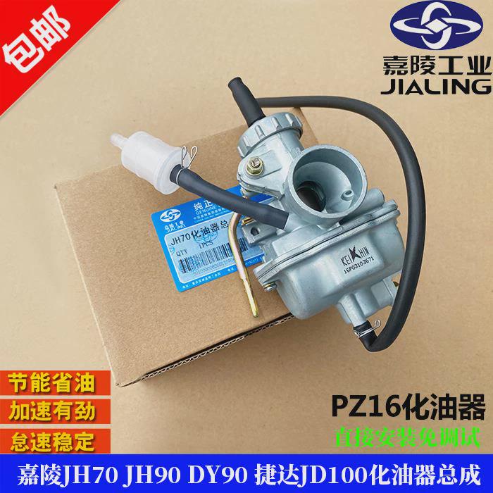 适用于包邮PZ16京滨省油摩托车化油器 嘉陵JH70 JH90 DY90 JD100