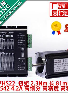 57步进电机套装2.3n步进电机57hs22带dm542驱动器4.2a长81mm包邮
