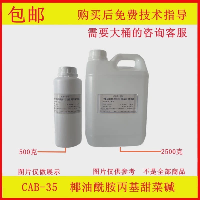 CAB-35椰油酰胺丙基甜菜碱发泡剂起泡剂抗静电剂泡沫洗涤洗发原料