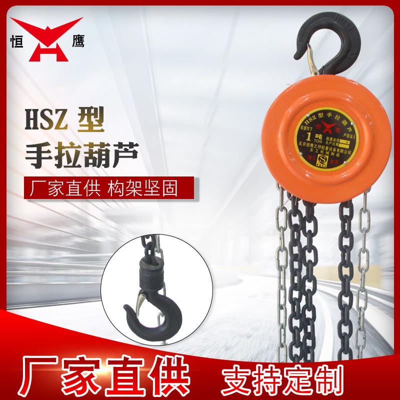 倒恒鹰hsz手拉葫芦2t5t手动葫芦圆形吊机起重葫芦批发链