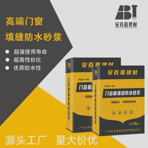安百嘉微膨胀无收缩高承重阻燃门窗静音隔热填缝防水砂浆