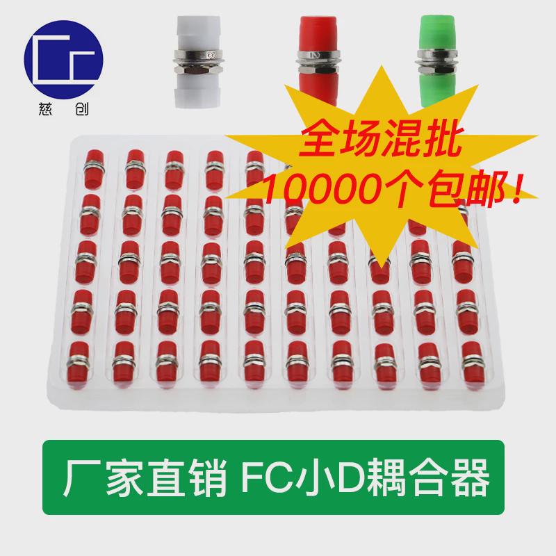 慈创FC/PC-小D法兰光纤耦合器 光纤FC适配器转接对接通信配件