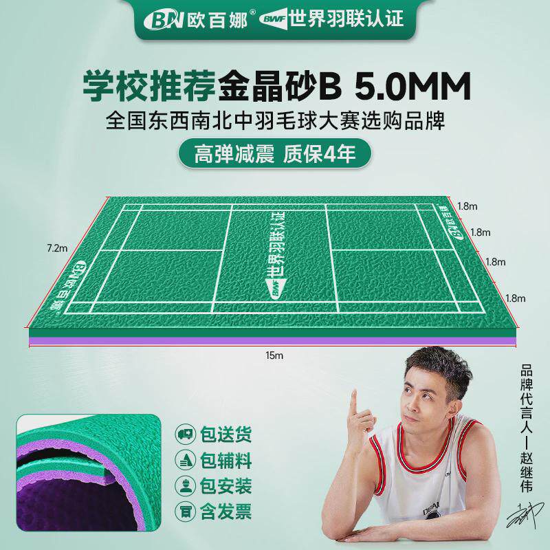 欧百娜羽毛球地胶整片室内球馆专用羽毛球场地胶垫pvc运动地板