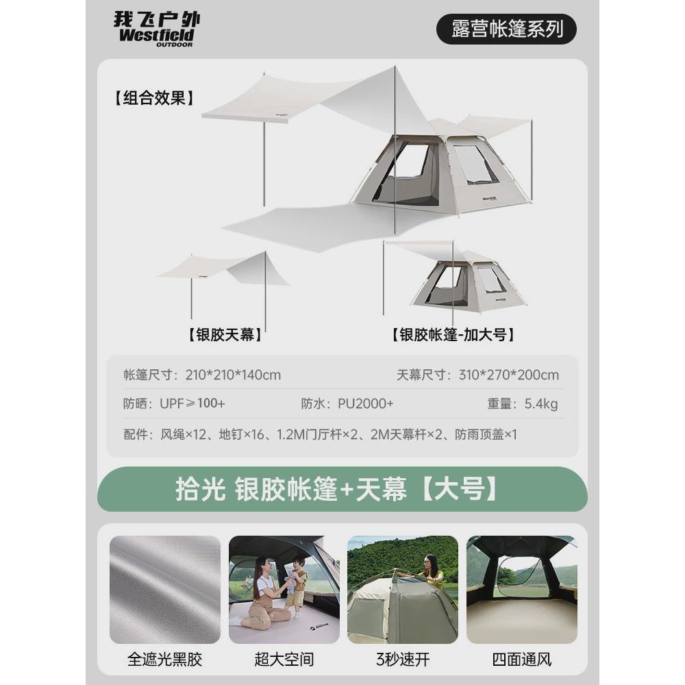 westfield二合一飞户外帐篷天幕我便携式折叠全自动黑胶露营帐篷