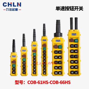 力诺cob-6263646566ha行车开关起重型防水按钮手柄带急停
