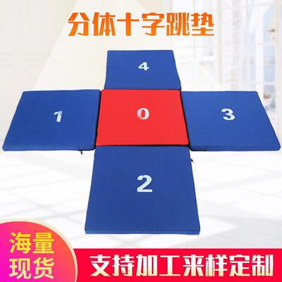 厂家供应分体十字器材垫数字趣味田径成套软式跳拼接垫趣味比赛