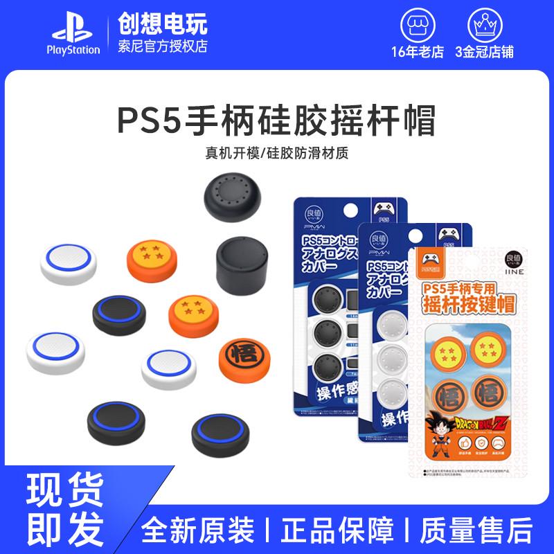 良值正品PS5摇杆帽硅胶帽 PS4手柄摇杆套按键增高帽NS PRO保护帽