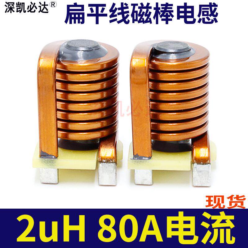大电流磁棒电感8*21-2UH80A直插件大功率R棒形扁平铜线电感线圈