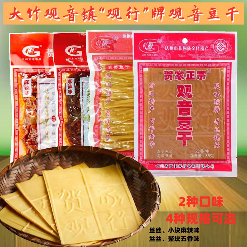 四川达州贺家腐观音豆干80克大竹特小豆干麻产辣五香味吃零食