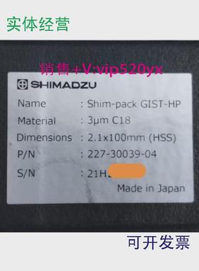 现货供应岛津液相色谱柱227-30039-04Shim-packGIST-HPC18特价出