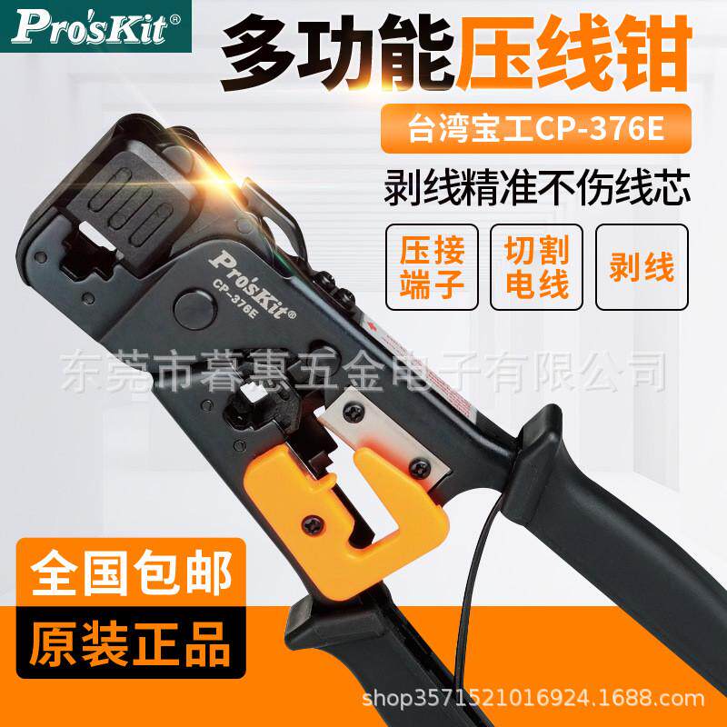台湾宝工CP-376E两用水晶头网络压线钳网线钳压着钳网络压接钳子