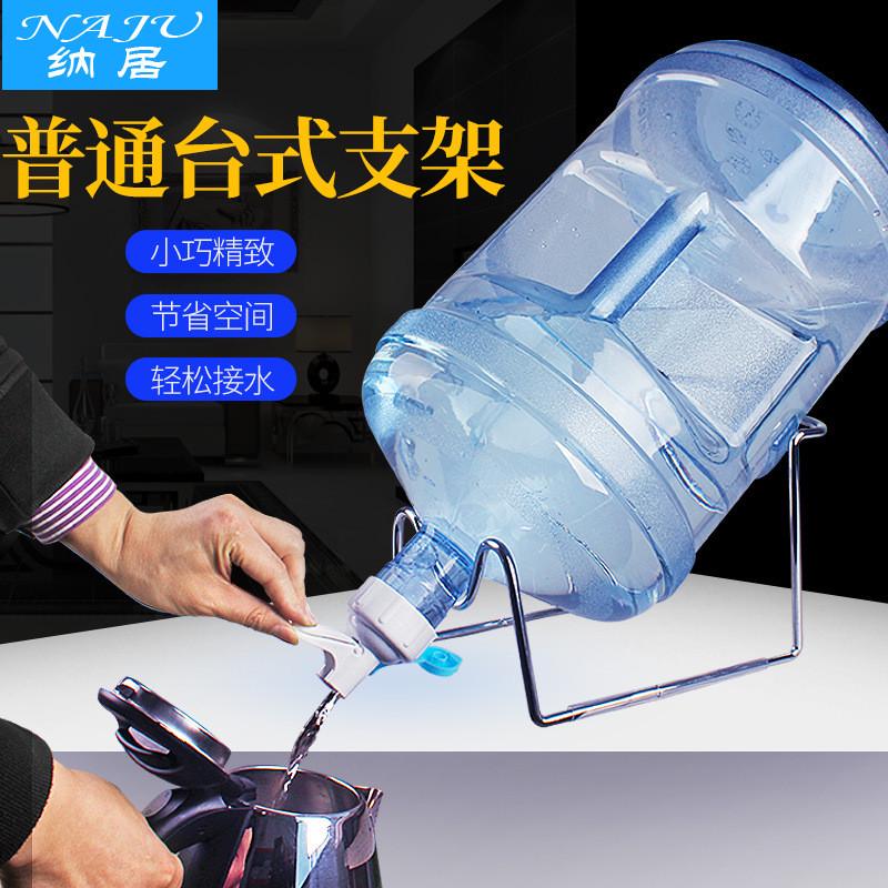 纳居普通台式桶装水支架饮水机纯净水桶支架/不含水嘴