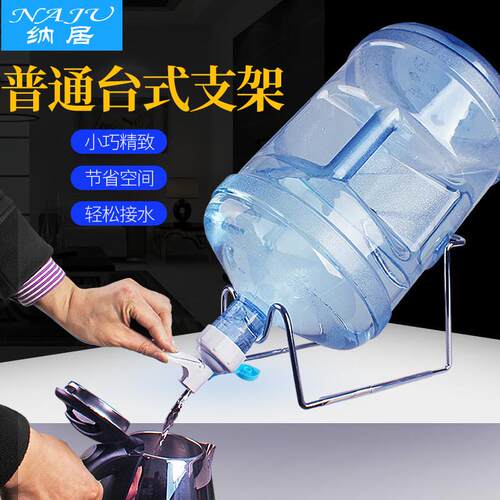 纳居普通台式桶装水支架饮水机纯净水桶支架/不含水嘴