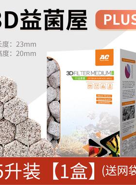 ac滤材鱼缸过滤材料3d环屋陶瓷益菌石英球生化鱼池硝化细菌屋专用