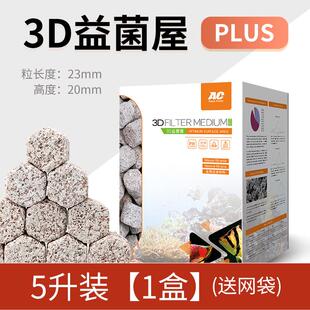 ac滤材鱼缸过滤材料3d益菌屋陶瓷专用石英球生化鱼池硝化细菌屋环