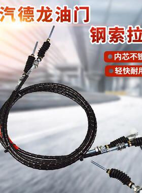 适用于陕汽德龙F3000新M3000奥龙轩德油门拉线油门拉索钢索油门线