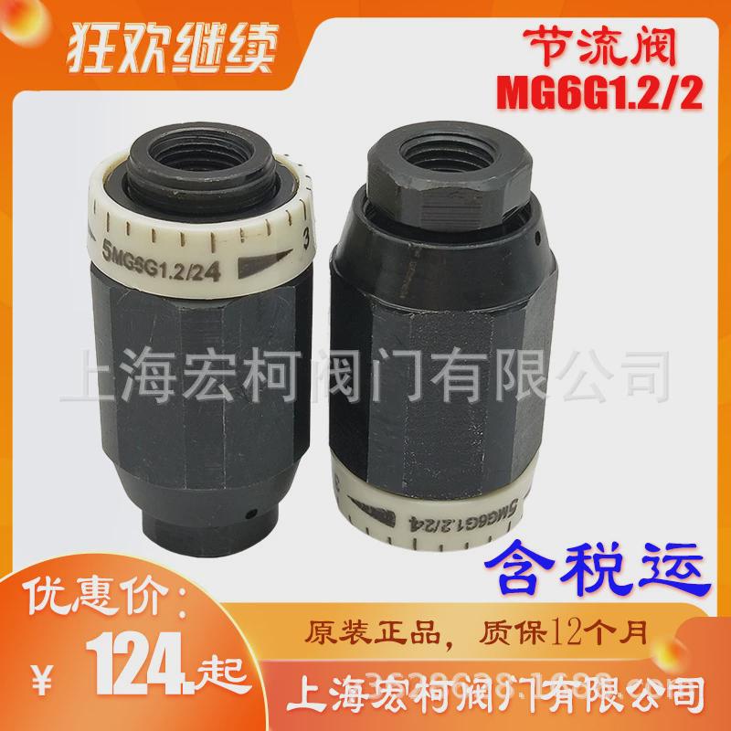 热销上海宏柯MG6G1.2/2节流阀手动旋转含税运包邮公制M14*1.5英制