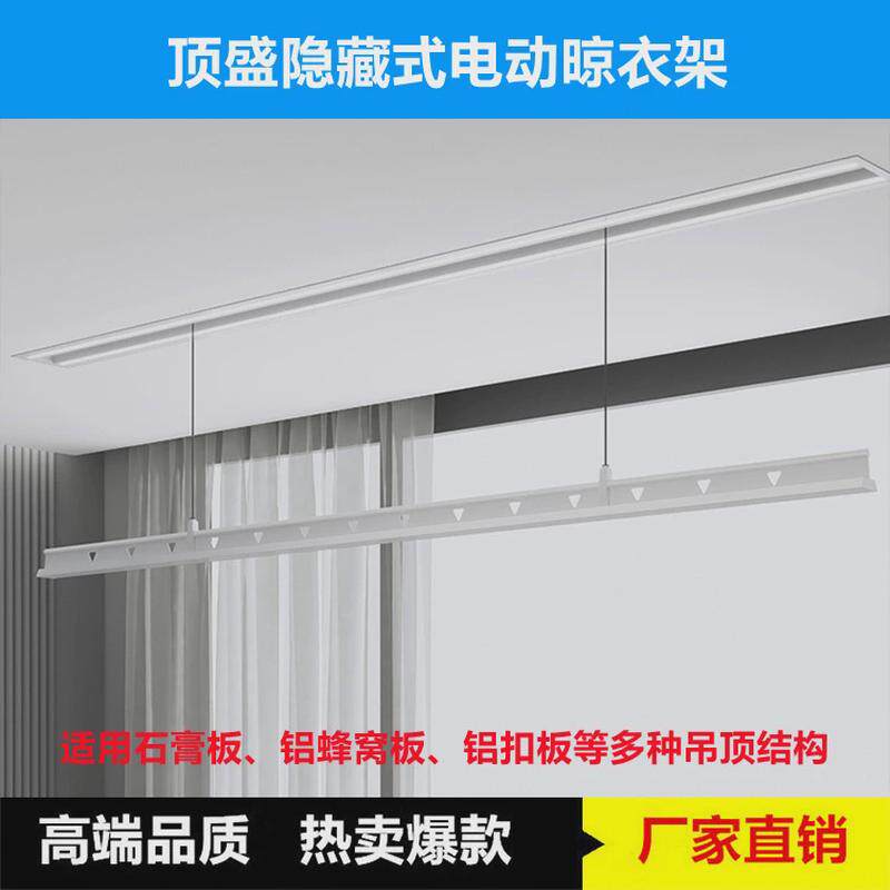 隐形电动晾衣架嵌入式隐藏遥控晾衣机适配铝蜂窝板石膏板阳台吊顶