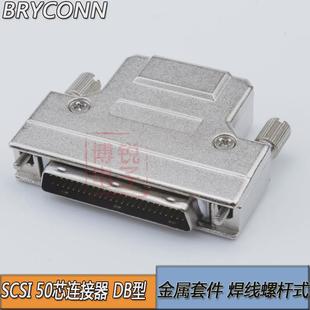 SCSI连接器 SCSI插头 50P HPDB型 50芯接口 公端 铁壳 焊线螺杆式