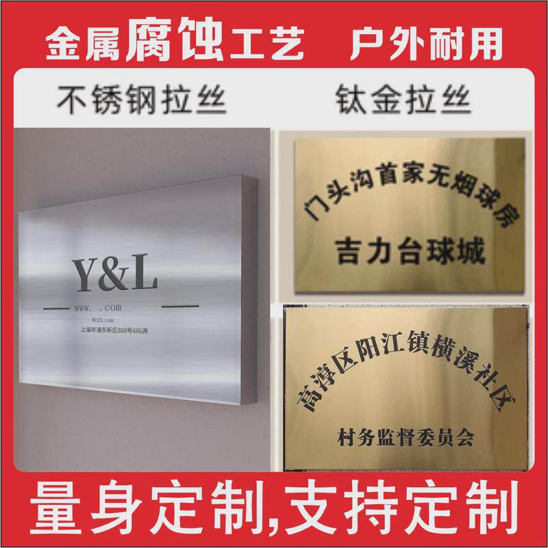不锈钢公司门牌招牌广告牌制作厂牌挂牌牌匾腐蚀烤漆工艺