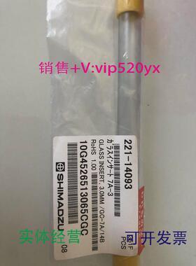 现货供应岛津玻璃衬管221-14093气相色谱仪GC-7A14B用促销