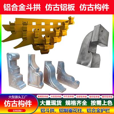 仿古铝代木构挡梁托铝制斗拱茶壶件垂花柱中式金属雀替飞檐铝构件