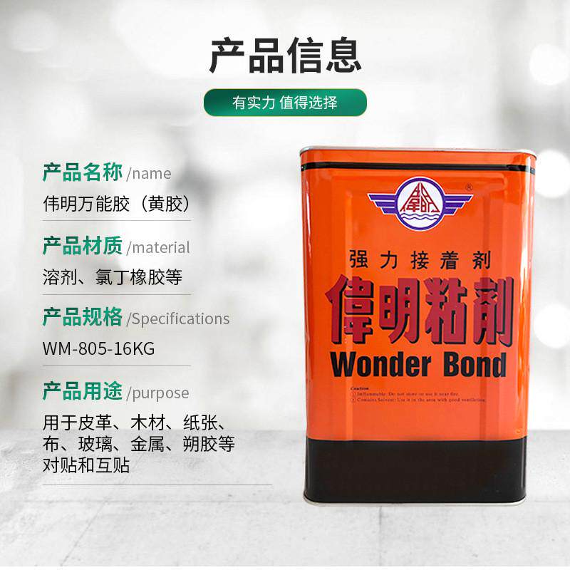 伟明805万能胶水16KG塑胶布料皮革对贴强力接着剂万能黄胶黄糊