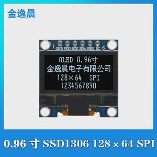 金逸晨0.96寸OLED液晶显示屏128x64白光SSD1306小屏幕6针模块SPI