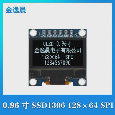 金逸晨0.96寸OLED液晶显示屏128x64白光SSD1306小屏幕6针模块SPI