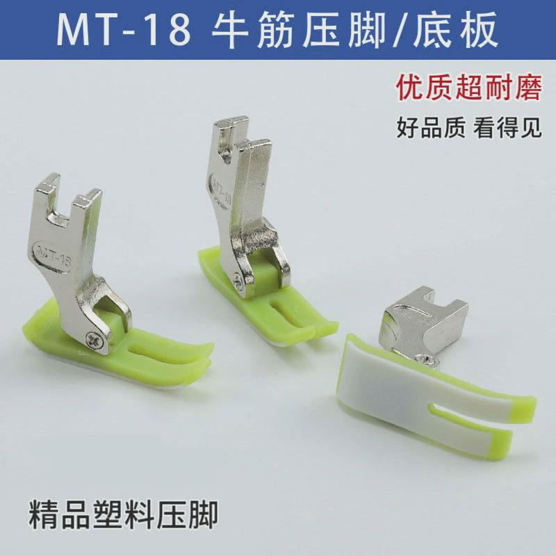 MT-18 铁氟龙平车压脚 牛筋压脚 塑料压脚底板 压脚皮 缝纫机配件