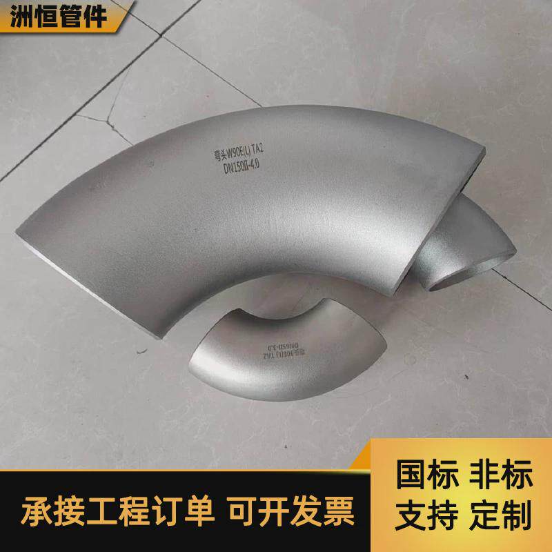 钛合金弯头厂家TA1TA2钛弯头90度无缝焊接弯头管件TA9TA10钛弯头