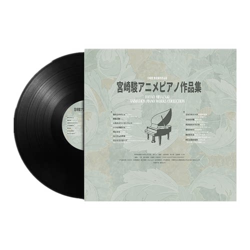 全新 宫崎骏 动画钢琴音乐集 LP黑胶唱片留声机专用12寸黑胶大碟