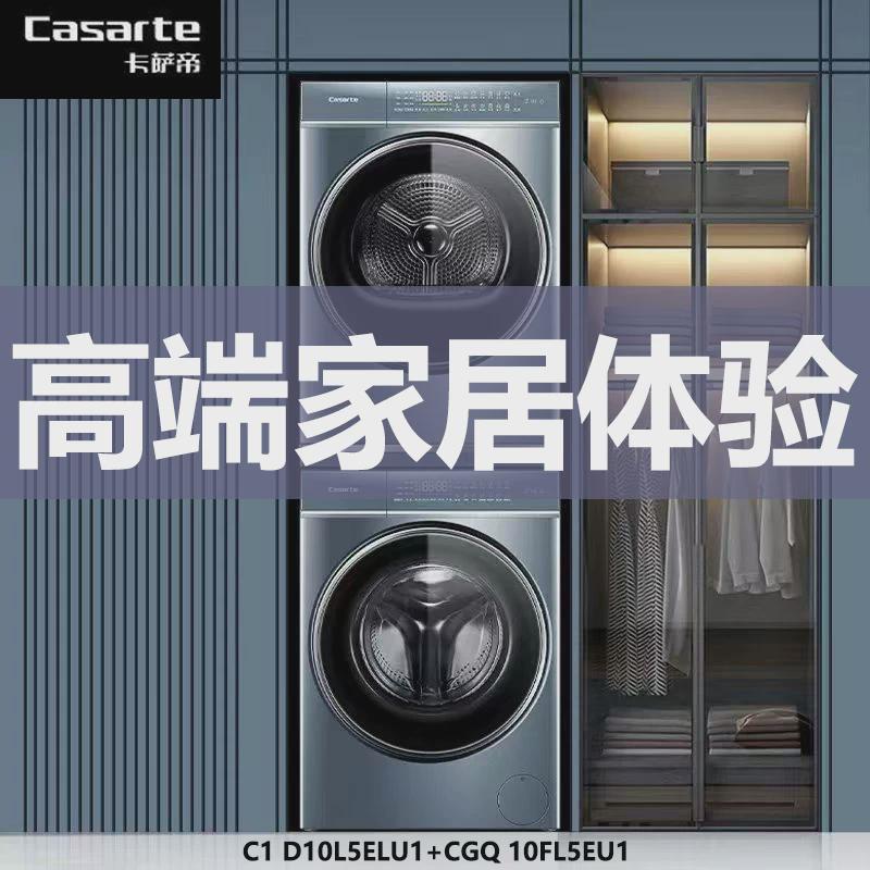 卡萨帝纤诺和美直驱变频洗烘套装10KG洗衣机热泵烘干机D10L5ELU1