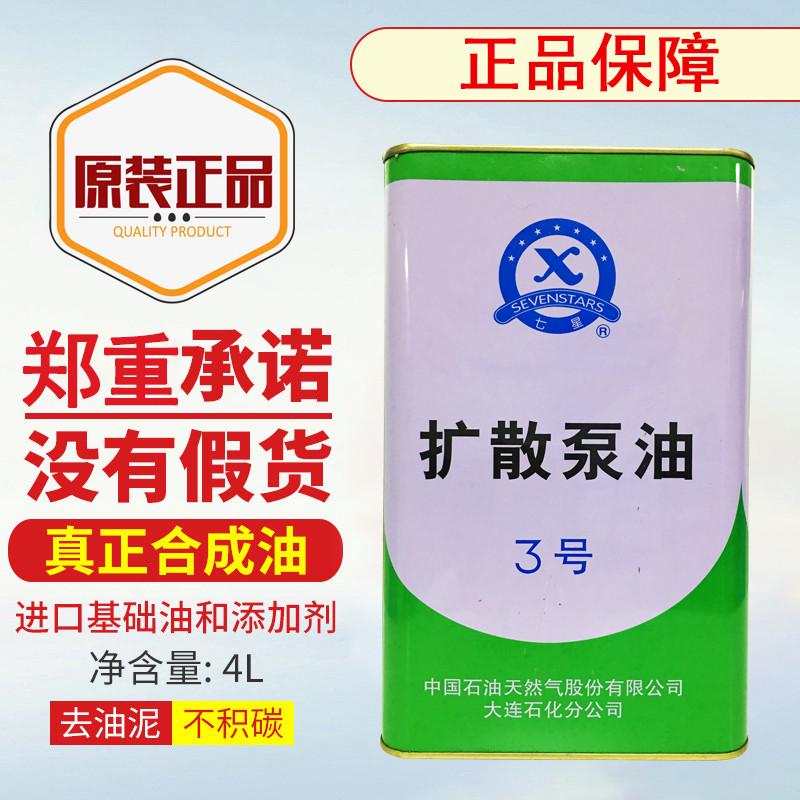 原装正品七星牌大连3号三号高真空高速扩散泵油专用油 全合成机油