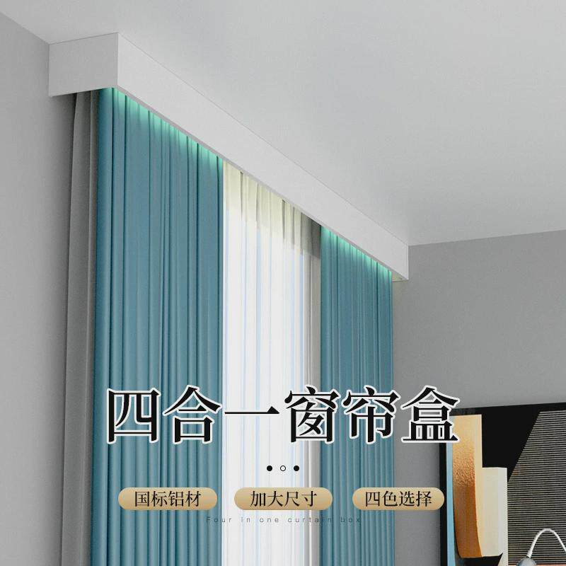四合一窗帘盒轨道一体窗帘盒铝合金加厚三盒一成品窗帘盒挡板快装