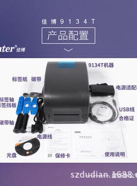 佳博gp9134tpet/热敏打印机300点铜版亚银热转印不干胶洗水唛打印
