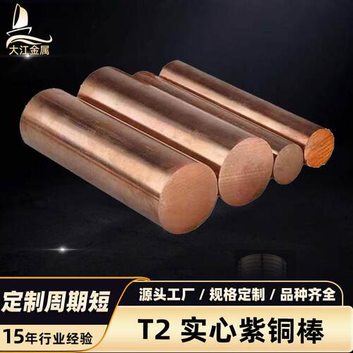 紫铜棒T2接地导热紫铜棒实心圆棒紫铜排零切加工铜套