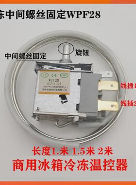 冰柜冷柜点菜柜二脚机械温控器中间固定WPF28G 探头1.5米2米