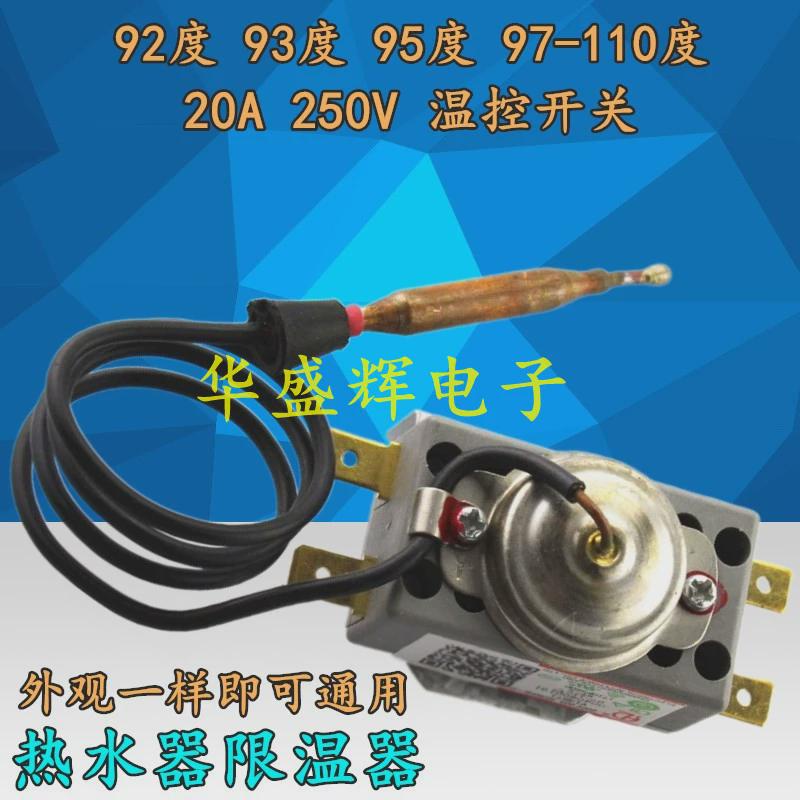 电热水器限温器过热保护温控器开关调温器 92/93/95度 97-110度