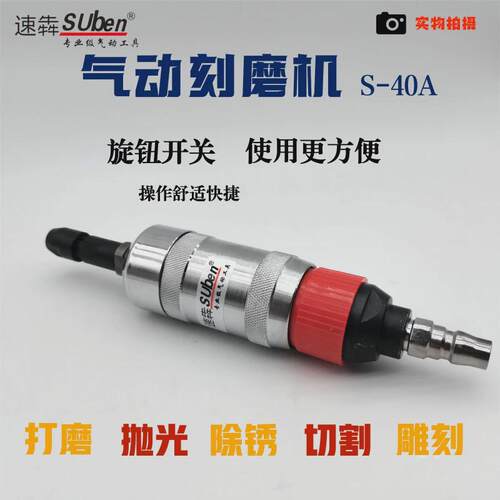速打磨suben工业级气动刻磨机s-40ab砂轮犇抛光修边毛刺风动工具