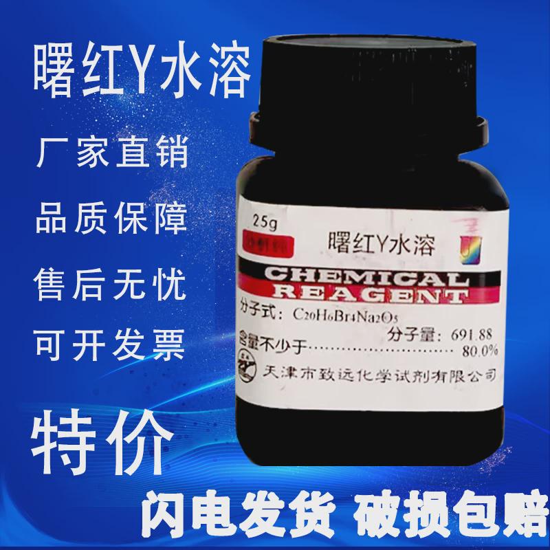曙红Y水溶醇溶伊红Y25g生物染色剂AR分析纯级实验试剂四溴荧光素