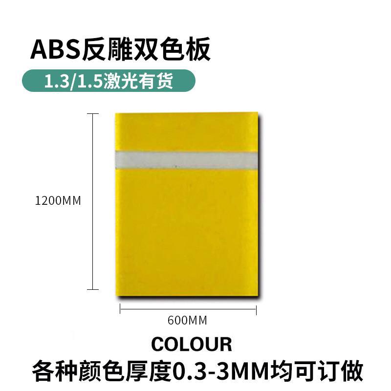 3-5mm反雕双色板片材广告材料切割激光雕刻户外双色板abs背雕板
