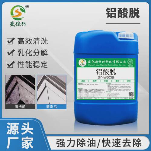 铝酸脱铝材专用清洗剂抛光剂铝合金氧化物清洗剂除油脱脂酸洗剂