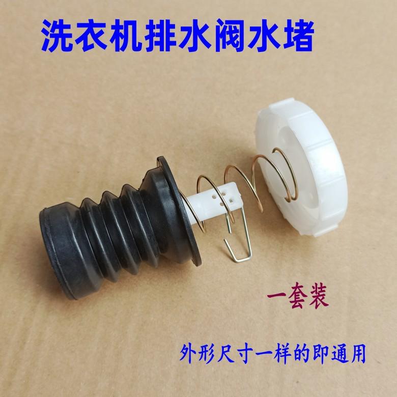 半自动双桶洗衣机放水堵排水阀芯口弹簧拉杆皮碗塞全新配件